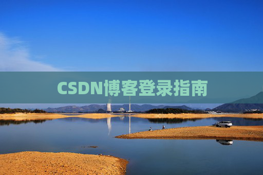 CSDN博客登录指南